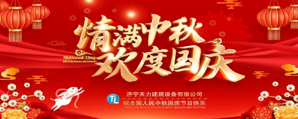 喜迎中秋，歡度國(guó)慶！